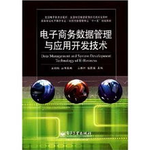 《電子商務(wù)數(shù)據(jù)管理與應(yīng)用開發(fā)技術(shù)》解析 全國電商與物流信息化人才培養(yǎng)的核心教材