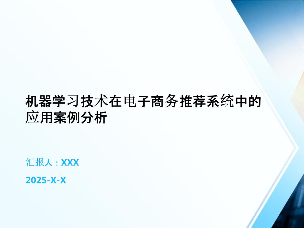 機(jī)器學(xué)習(xí)技術(shù)在電子商務(wù)推薦系統(tǒng)中的應(yīng)用案例分析